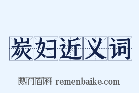 炭妇近义词是什么意思的图片